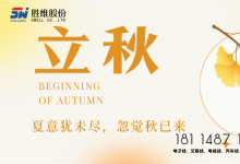 勝維股份 | 立秋